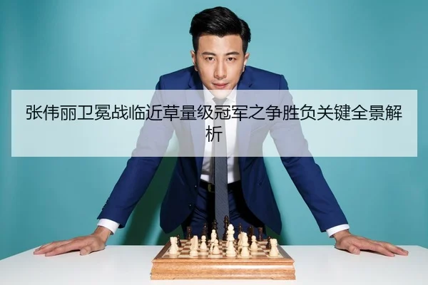 张伟丽卫冕战临近草量级冠军之争胜负关键全景解析